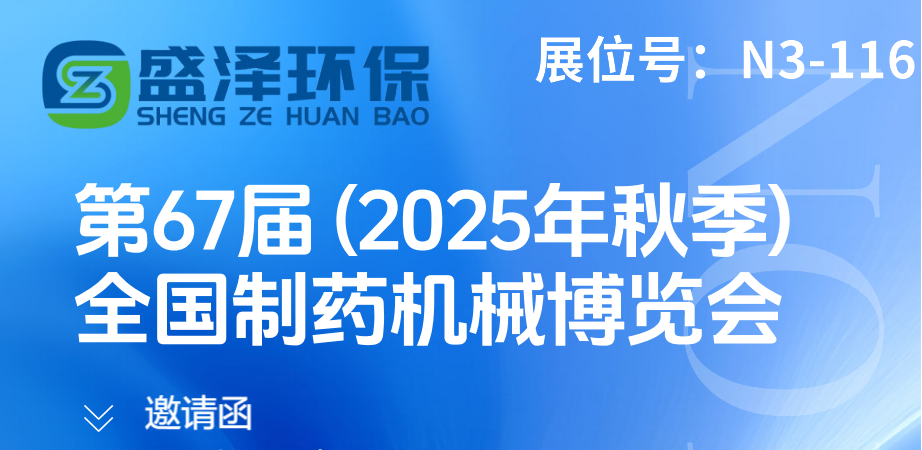 盛澤環保約你一起去青島藥機展